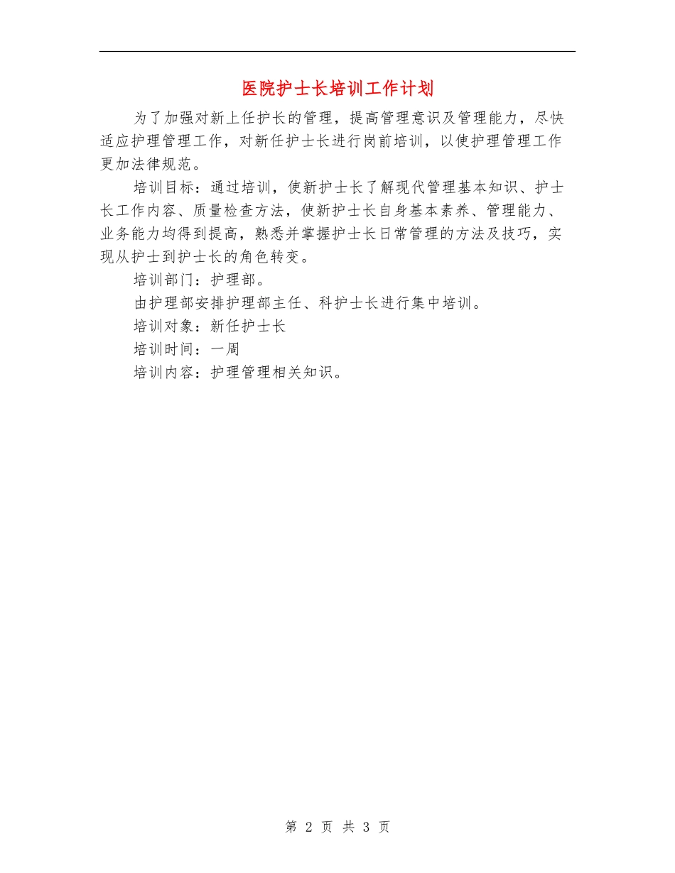 医院护士长培训工作计划_第2页
