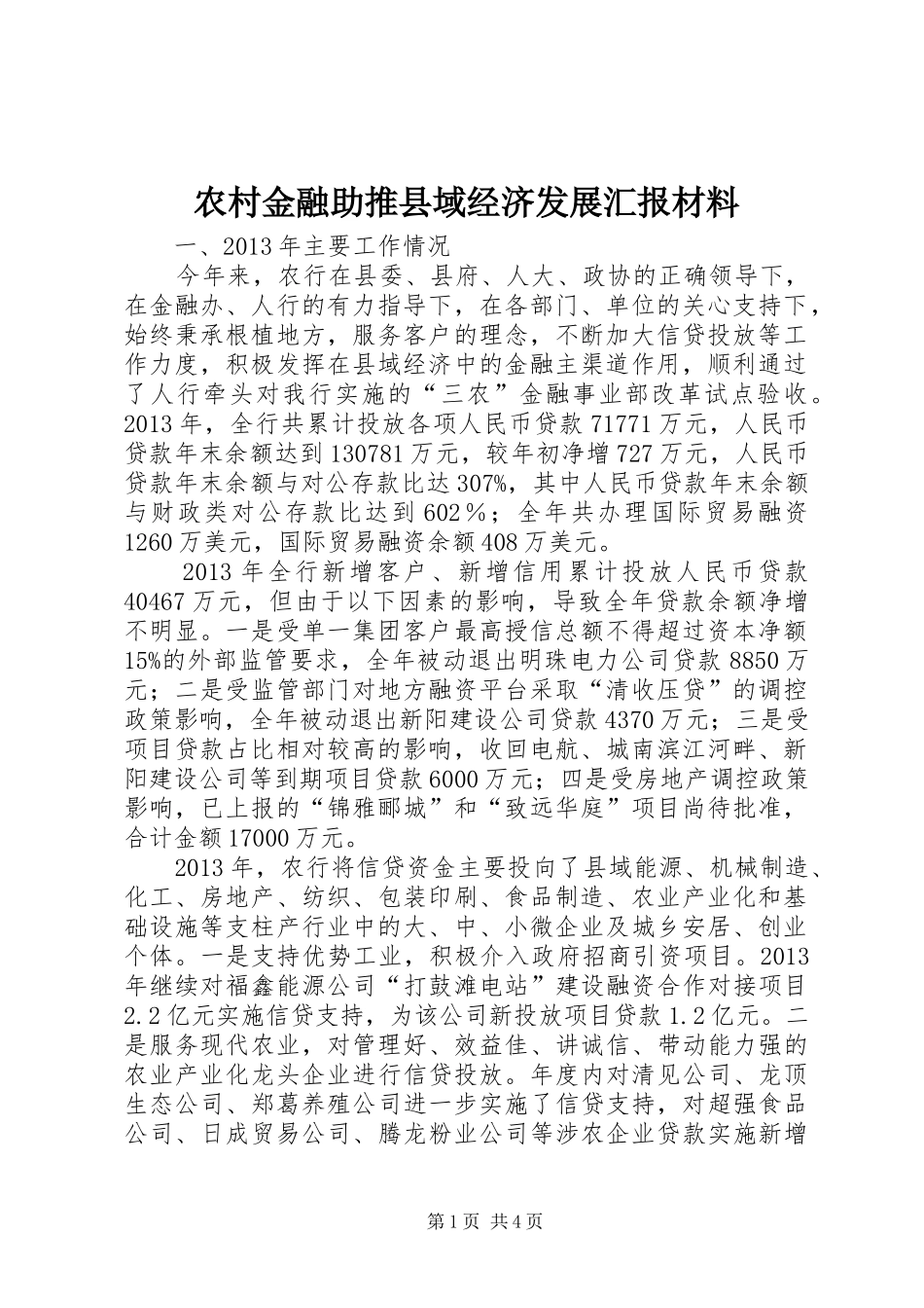 农村金融助推县域经济发展汇报材料_第1页