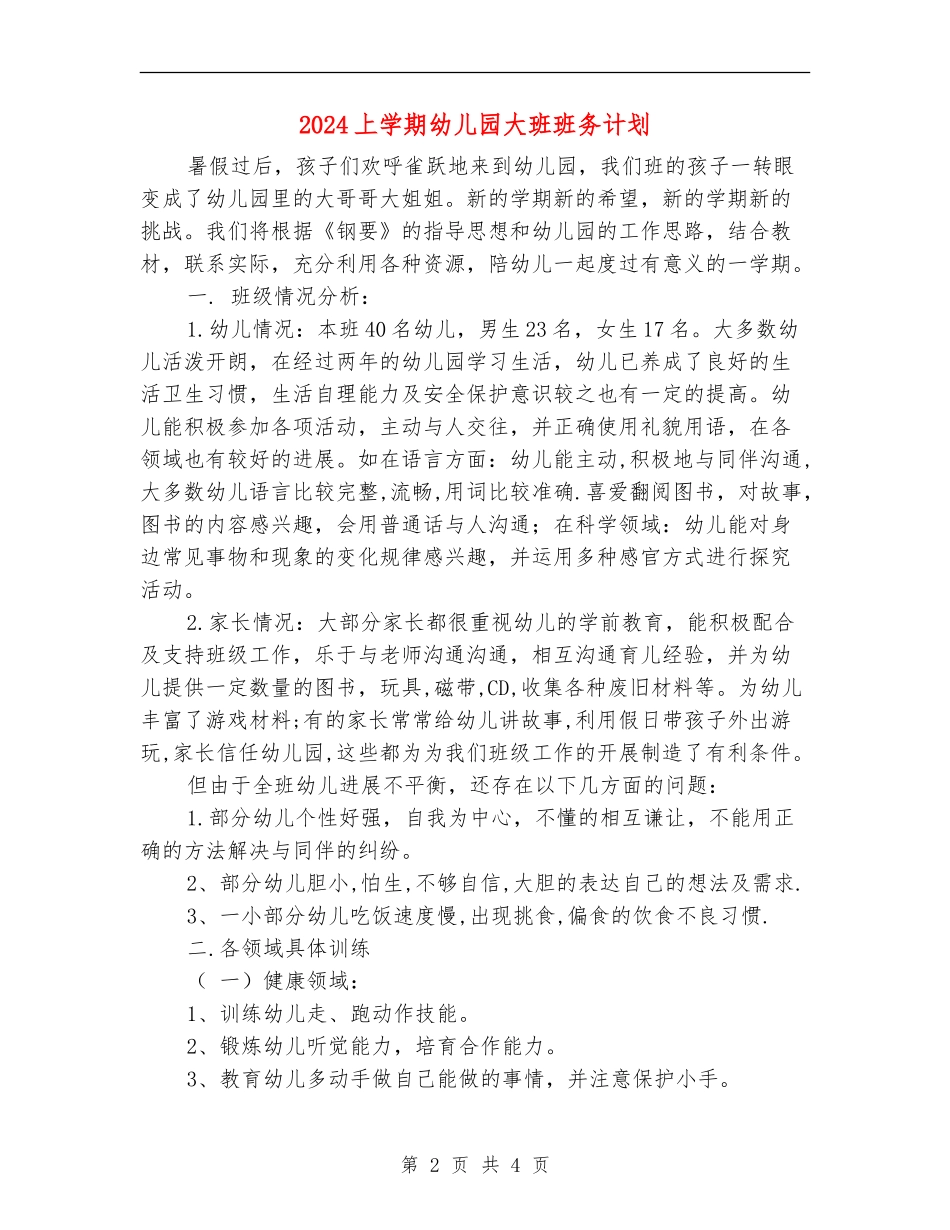 2024上学期幼儿园大班班务计划_第2页