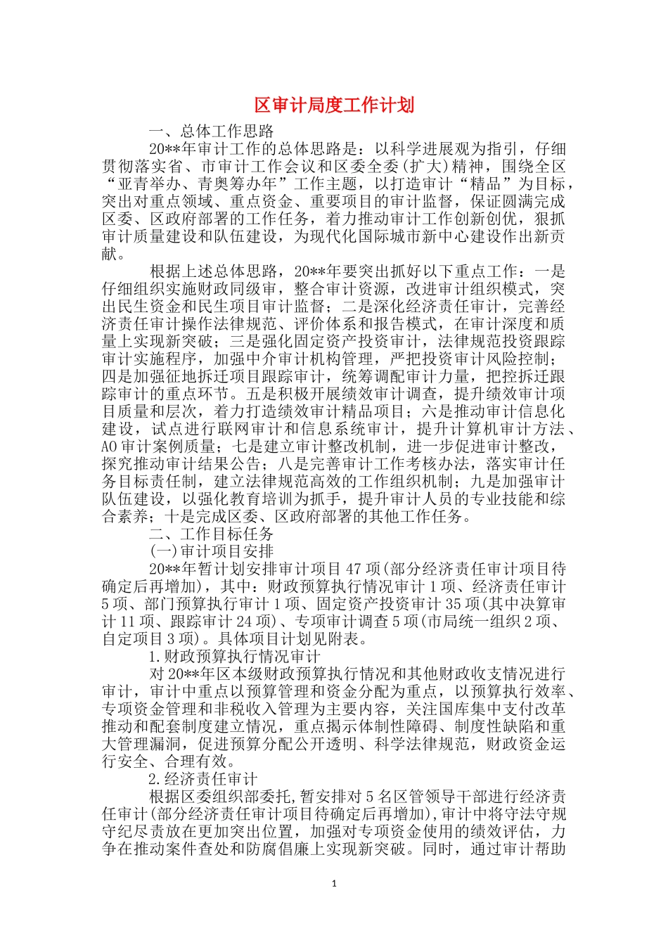 区审计局度工作计划_第1页