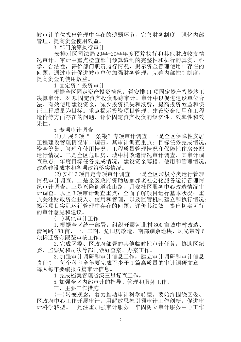 区审计局度工作计划_第2页