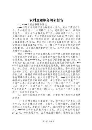 农村金融服务调研报告