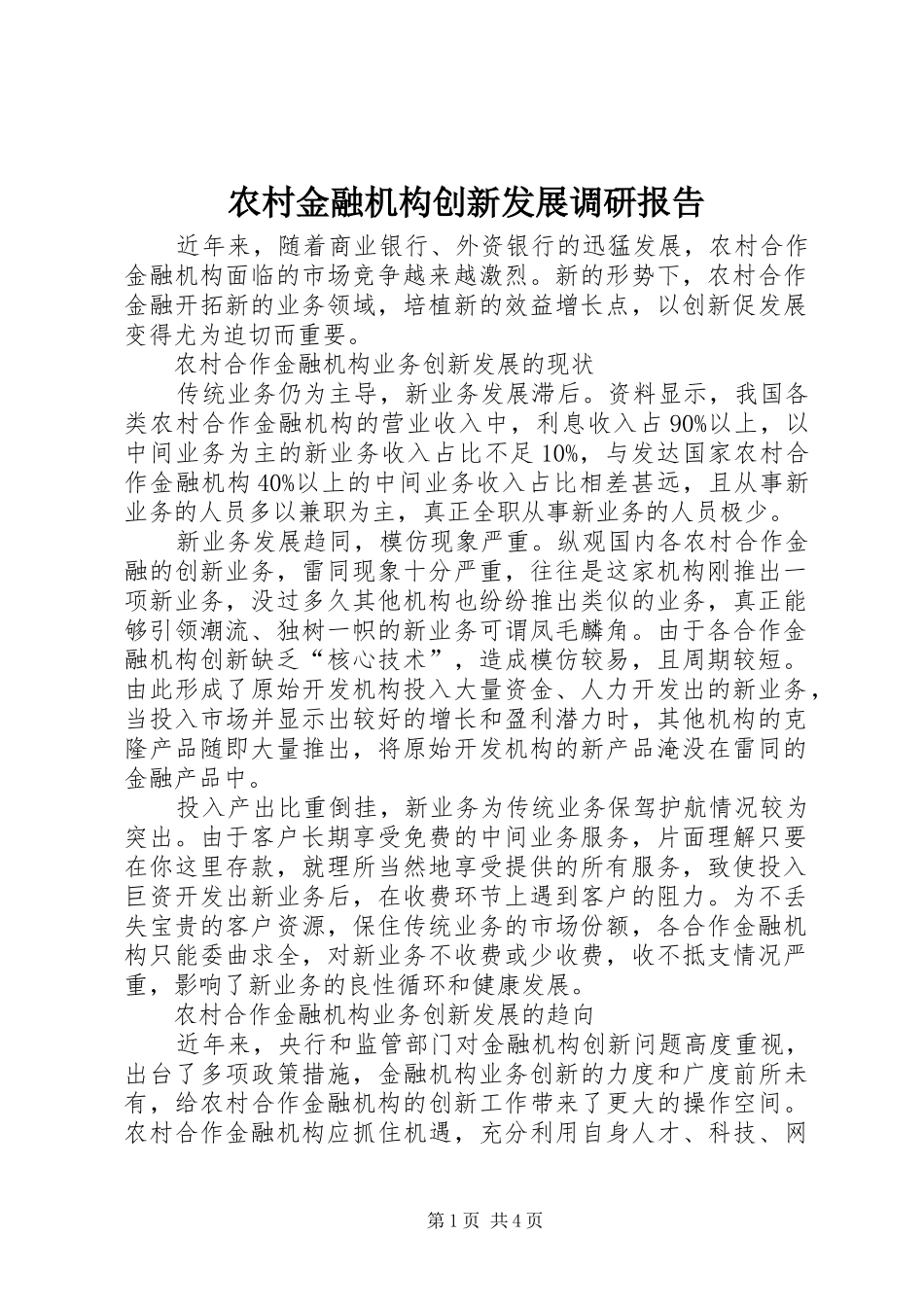 农村金融机构创新发展调研报告_第1页