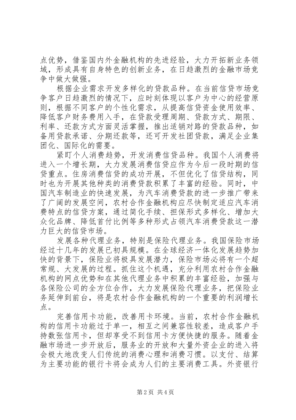 农村金融机构创新发展调研报告_第2页