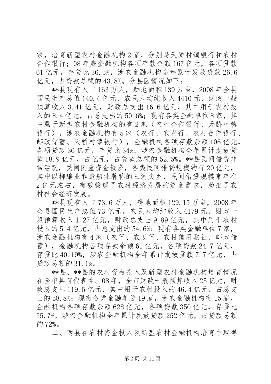 农村金融机构调研视察报告_第2页