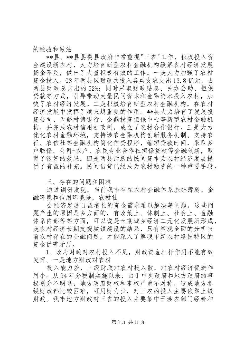 农村金融机构调研视察报告_第3页
