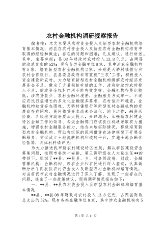 农村金融机构调研视察报告