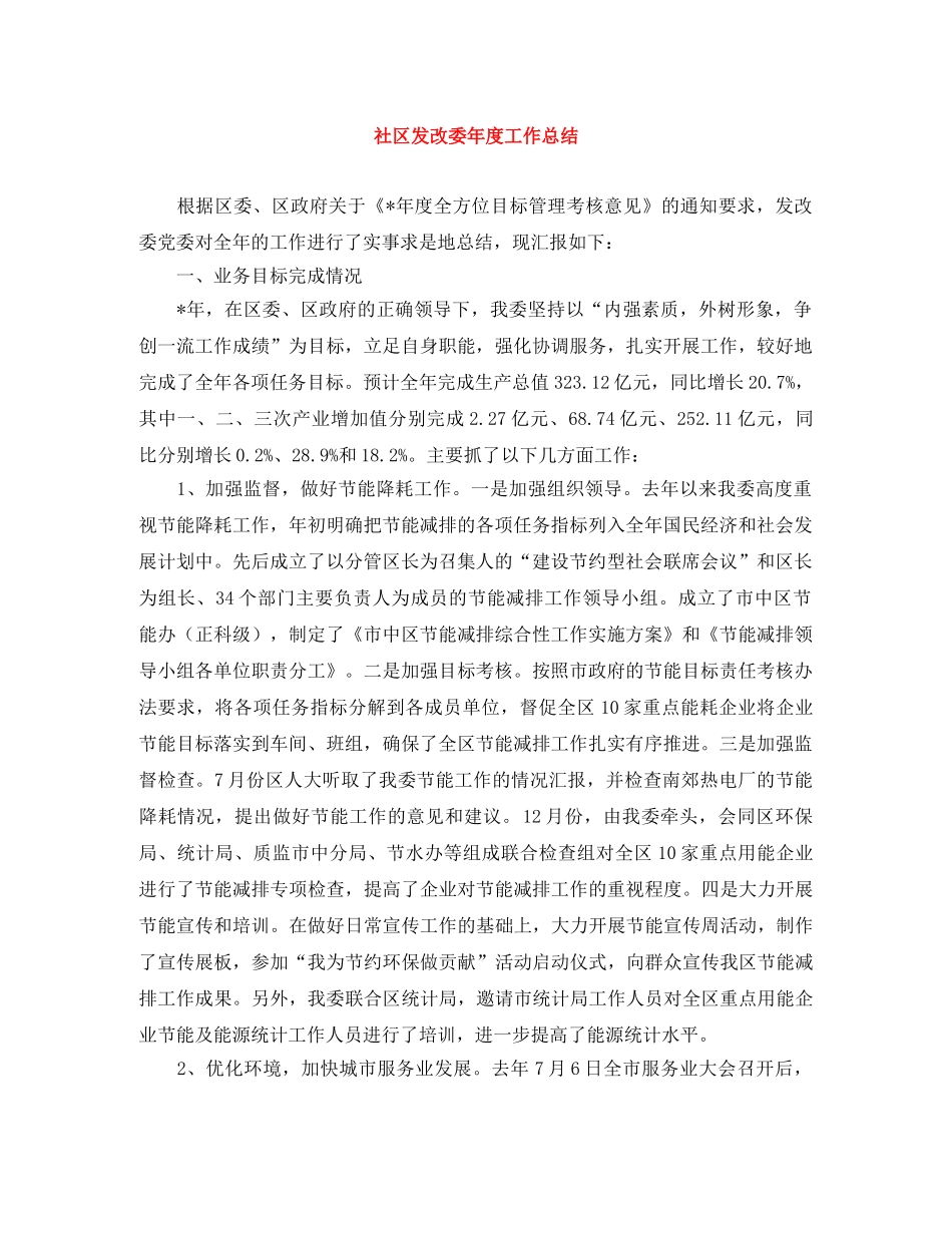 社区发改委年度工作总结 _第1页