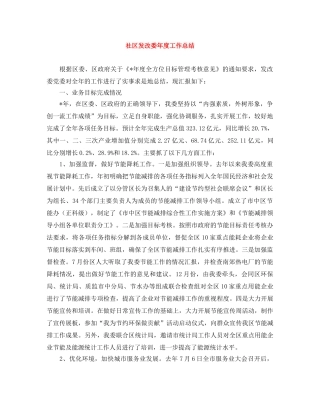 社区发改委年度工作总结 