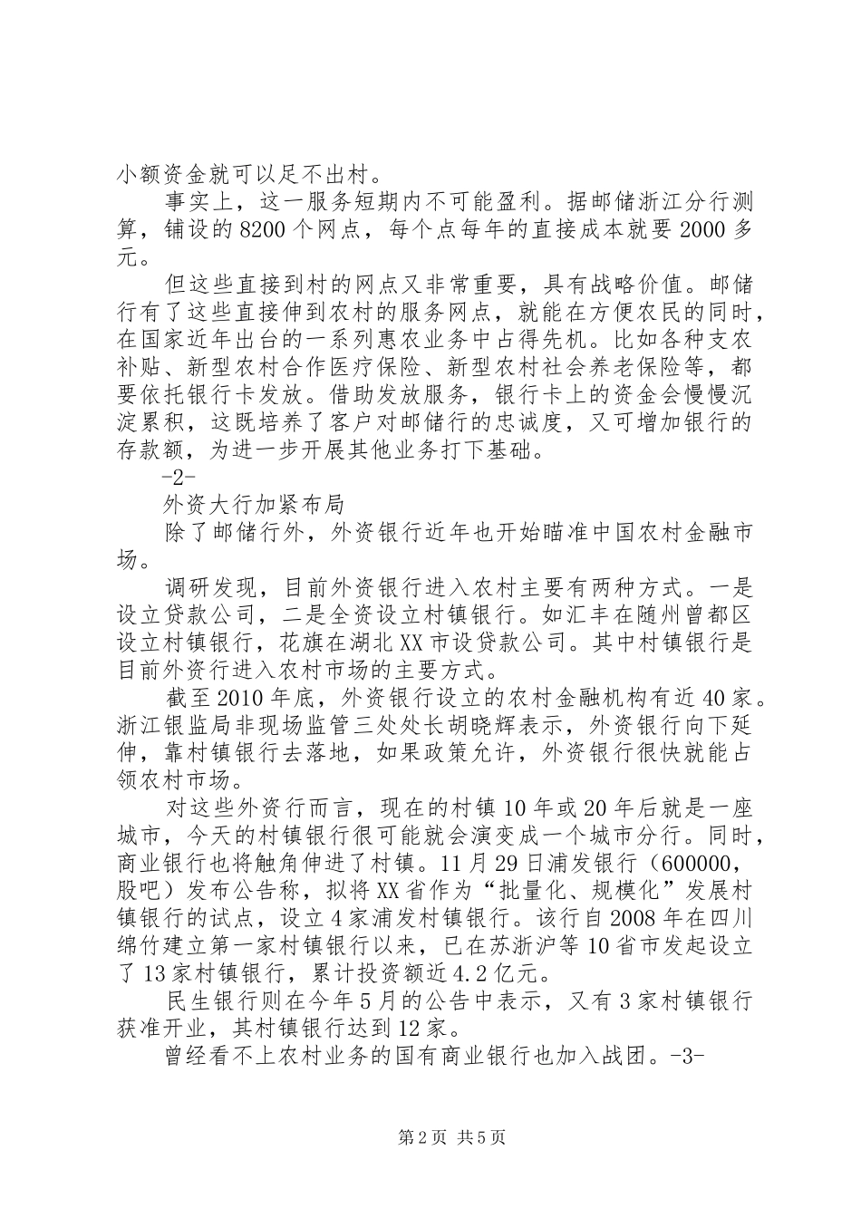 农村金融稳定工作调研报告_第2页