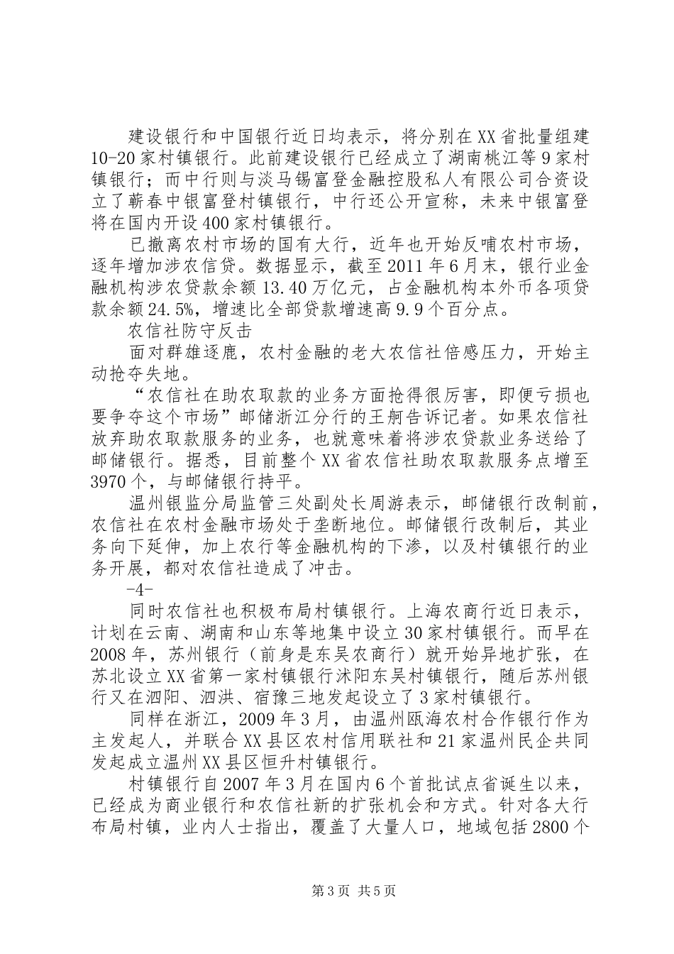 农村金融稳定工作调研报告_第3页