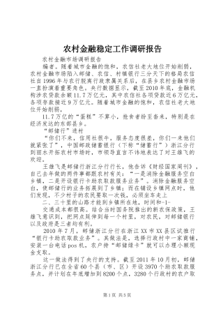 农村金融稳定工作调研报告