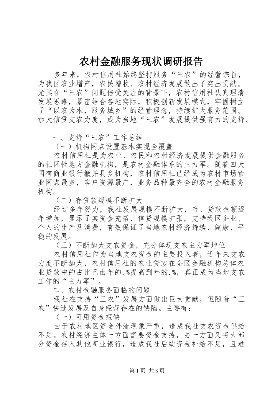 农村金融服务现状调研报告_第1页