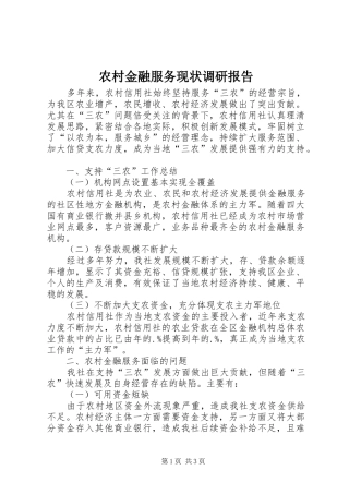 农村金融服务现状调研报告