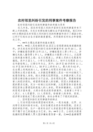 农村邻里纠纷引发的刑事案件考察报告