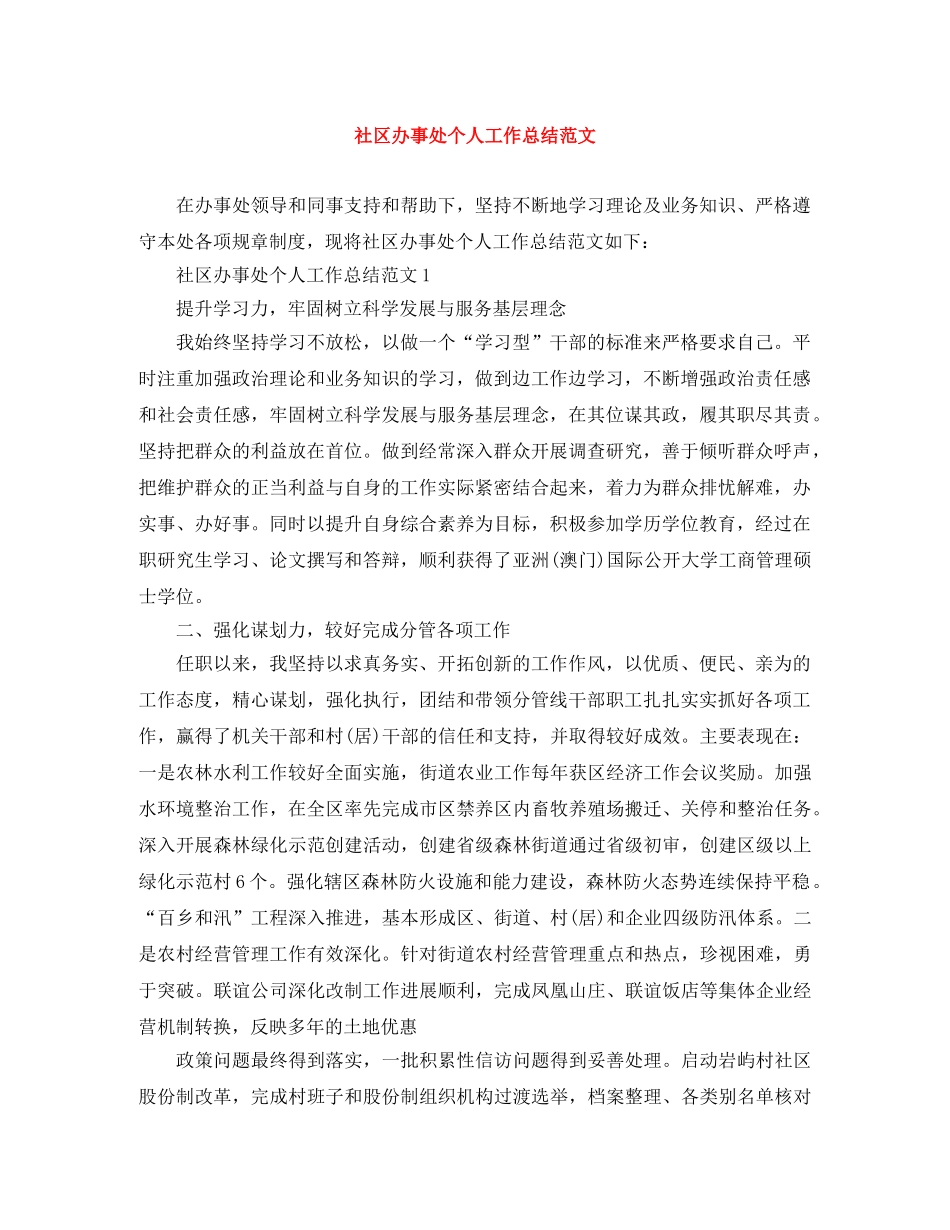社区办事处个人工作总结范文 _第1页