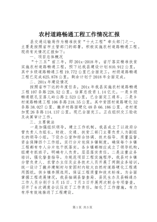 农村道路畅通工程工作情况汇报
