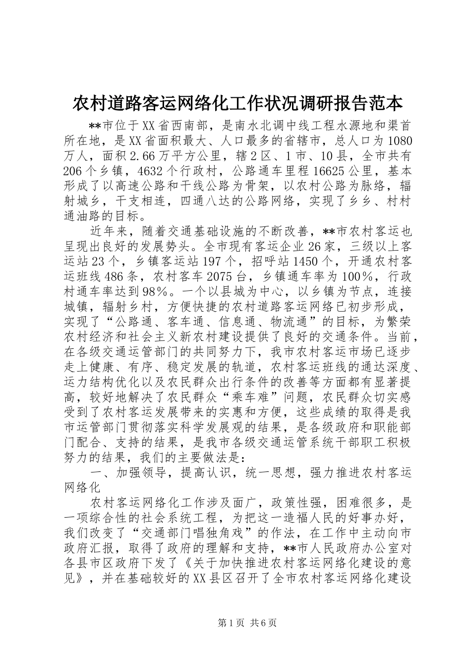 农村道路客运网络化工作状况调研报告范本_第1页