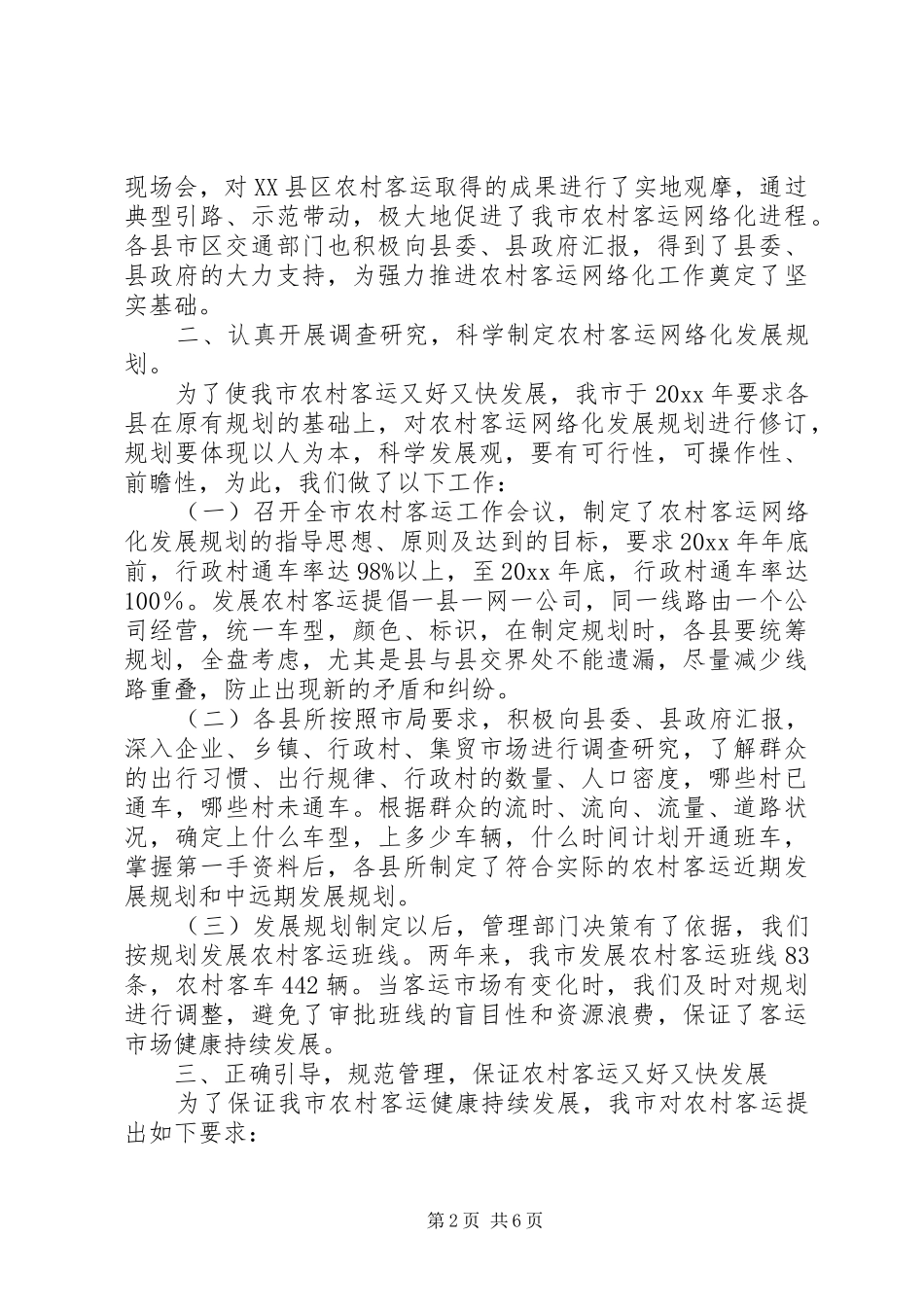 农村道路客运网络化工作状况调研报告范本_第2页