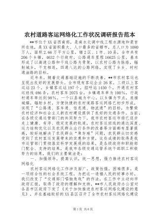 农村道路客运网络化工作状况调研报告范本