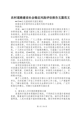 农村道路建设社会稳定风险评估报告五篇范文