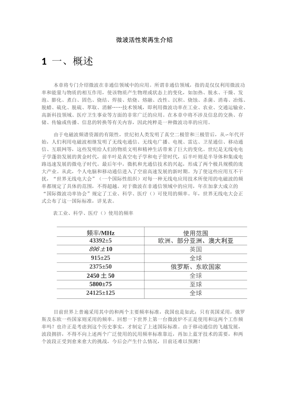 微波活性炭再生技术介绍_第1页