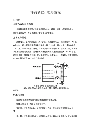 浮筒液位计检修规程