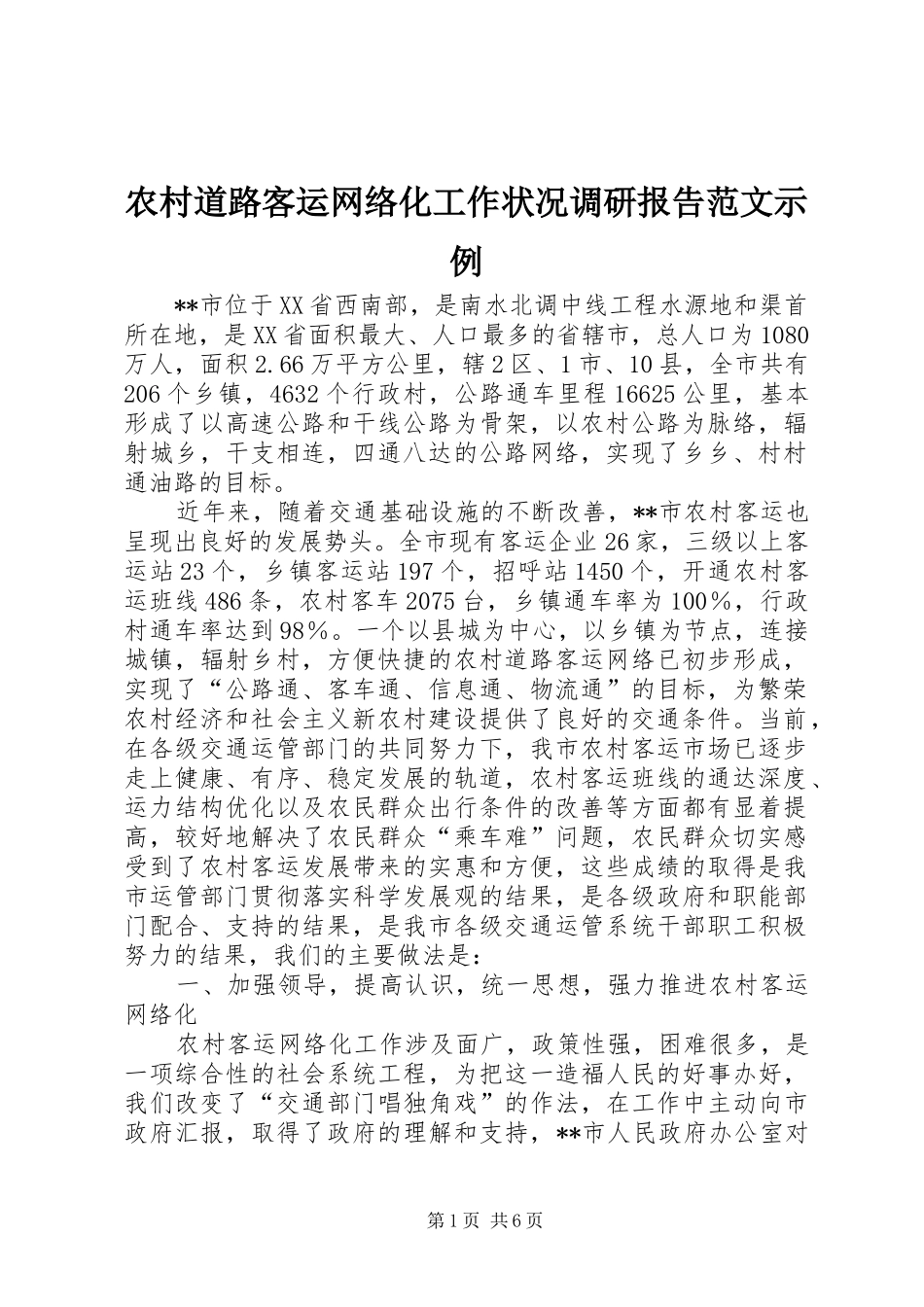 农村道路客运网络化工作状况调研报告范文示例_第1页
