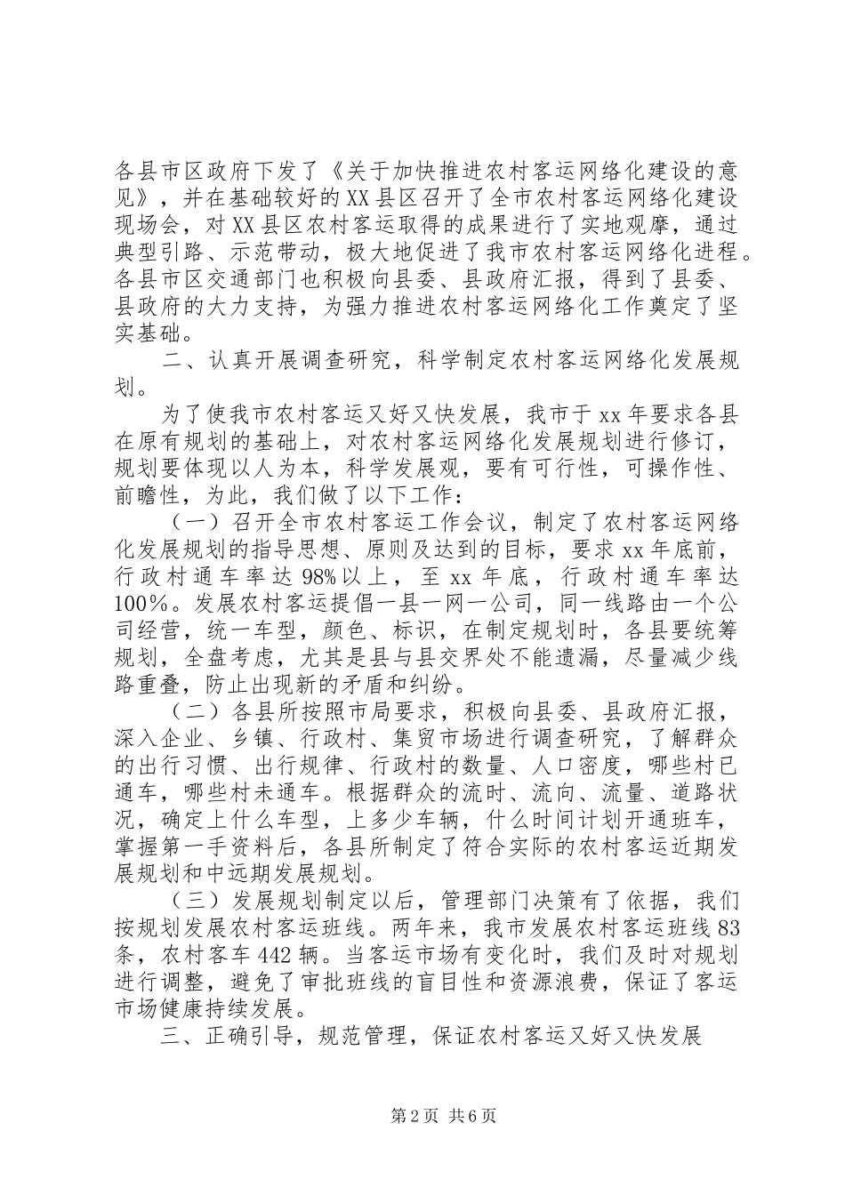 农村道路客运网络化工作状况调研报告范文示例_第2页