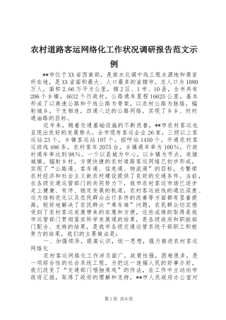 农村道路客运网络化工作状况调研报告范文示例