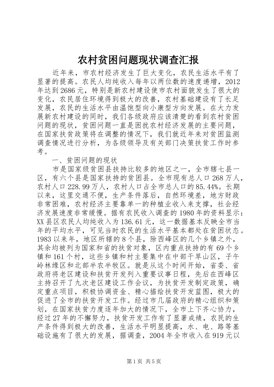 农村贫困问题现状调查汇报_第1页