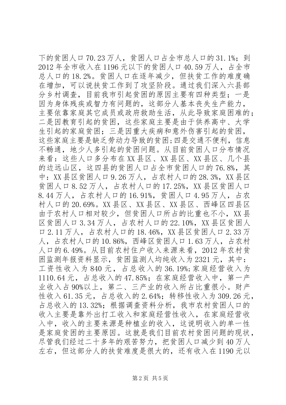 农村贫困问题现状调查汇报_第2页