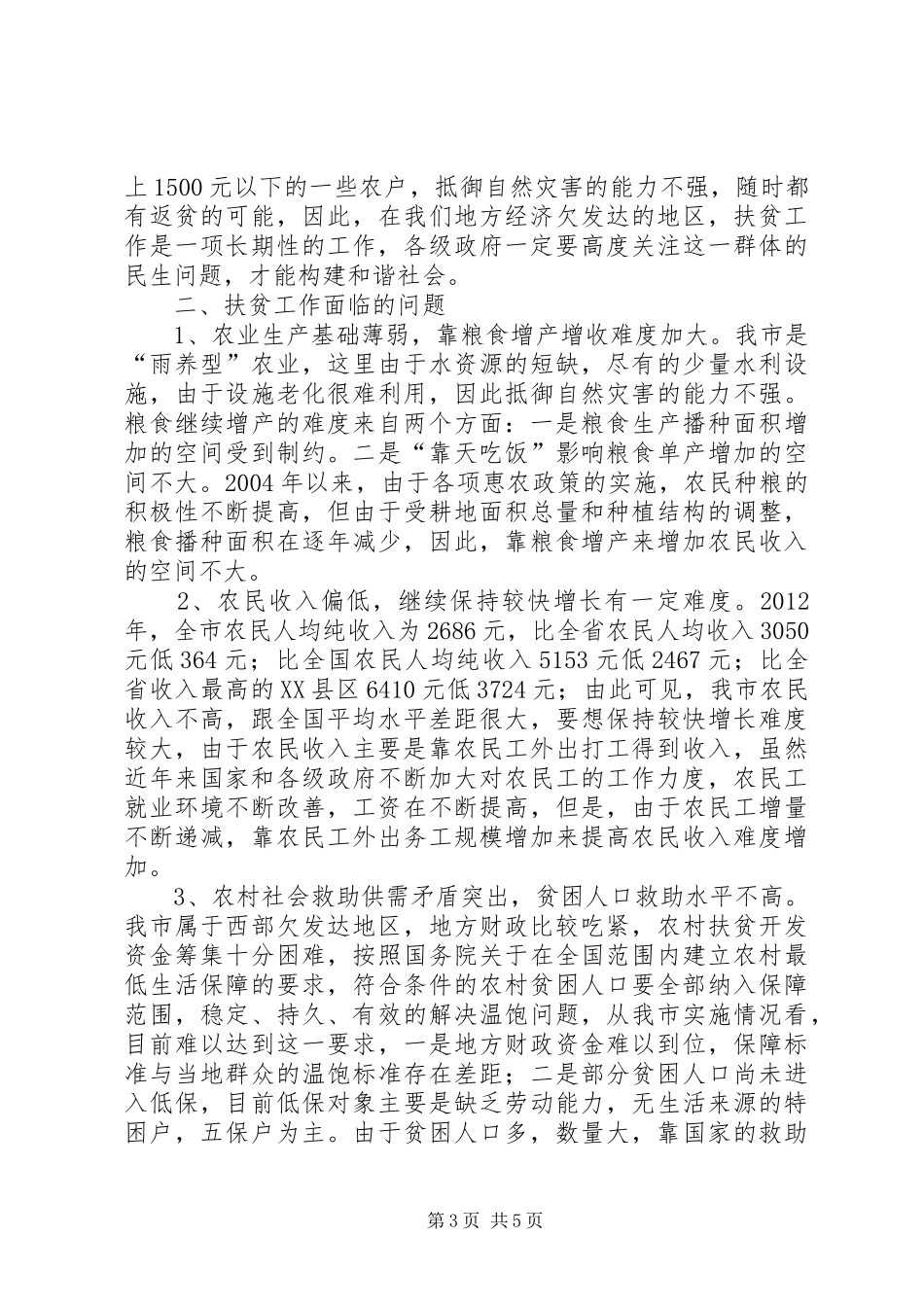 农村贫困问题现状调查汇报_第3页