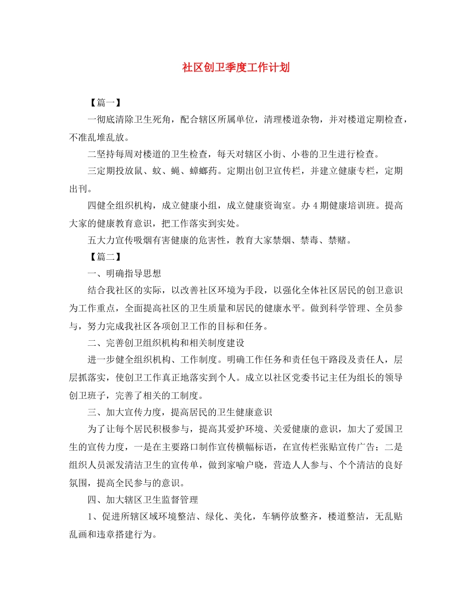 社区创卫季度工作计划 _第1页