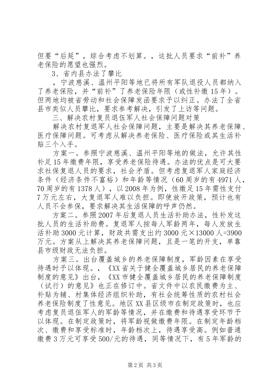 农村退伍军人社保问题调研报告_第2页