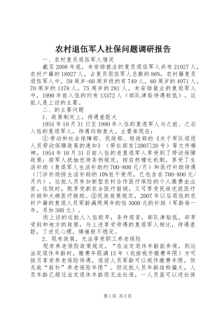 农村退伍军人社保问题调研报告