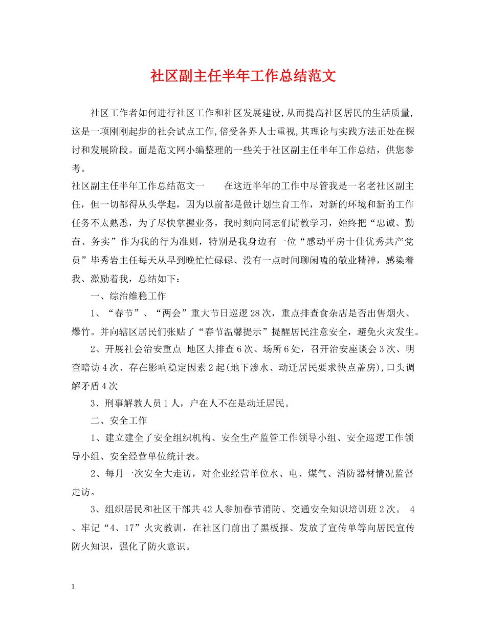 社区副主任半年工作总结范文 _第1页