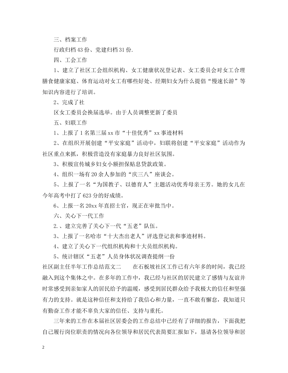 社区副主任半年工作总结范文 _第2页