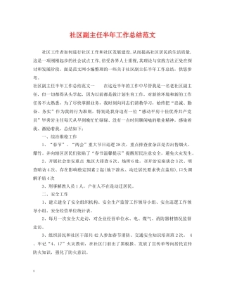 社区副主任半年工作总结范文 