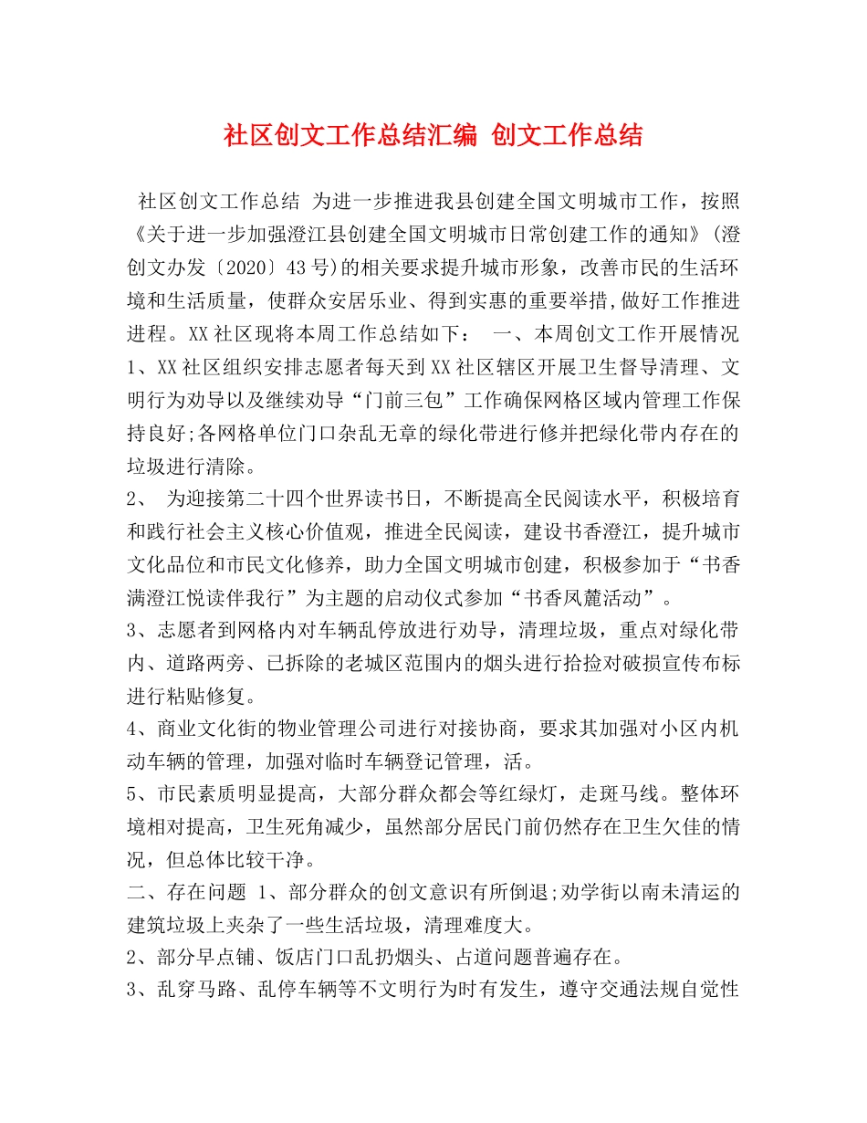 社区创文工作总结汇编 创文工作总结 _第1页