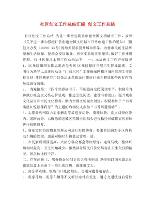 社区创文工作总结汇编 创文工作总结 