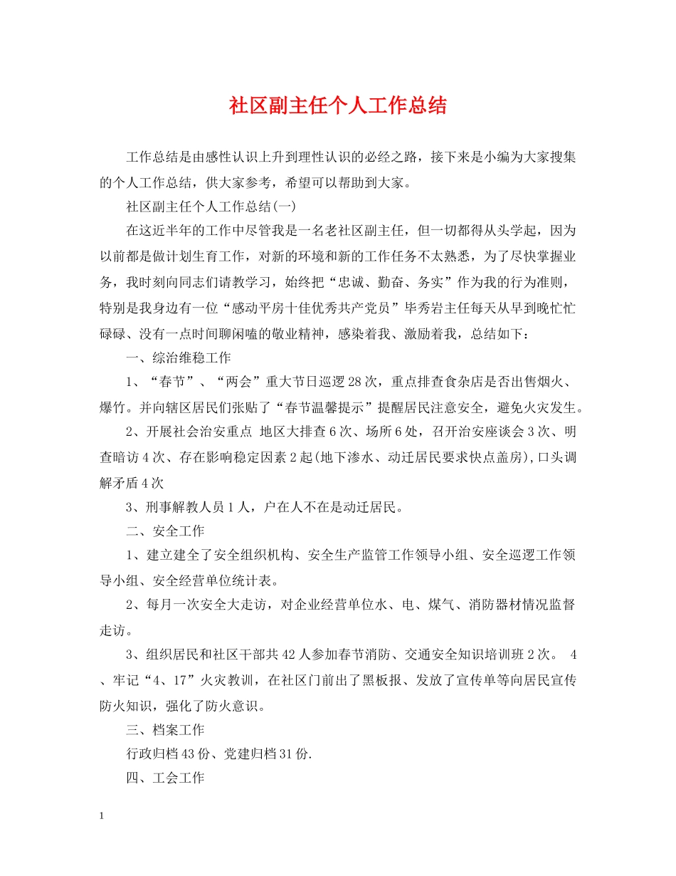 社区副主任个人工作总结 _第1页