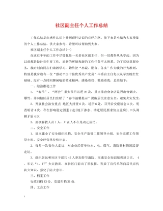社区副主任个人工作总结 