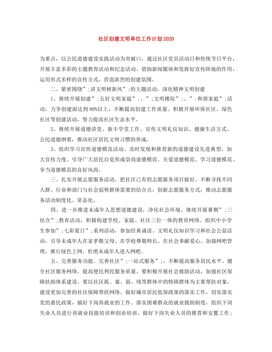 社区创建文明单位工作计划2020 _第1页