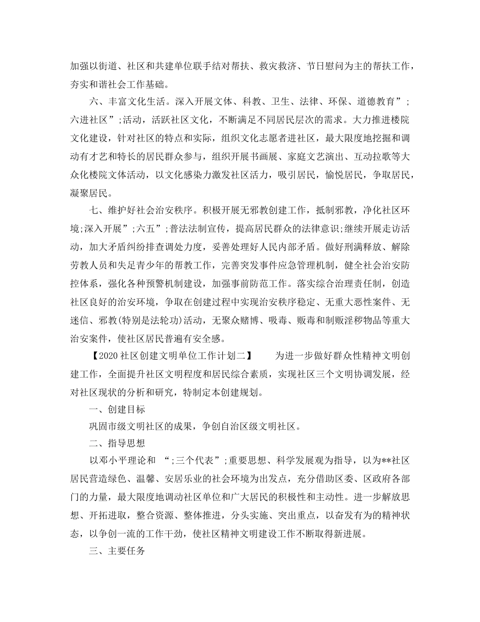 社区创建文明单位工作计划2020 _第2页