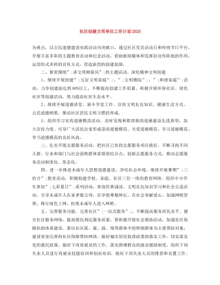 社区创建文明单位工作计划2020 
