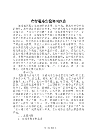 农村道路安检调研报告