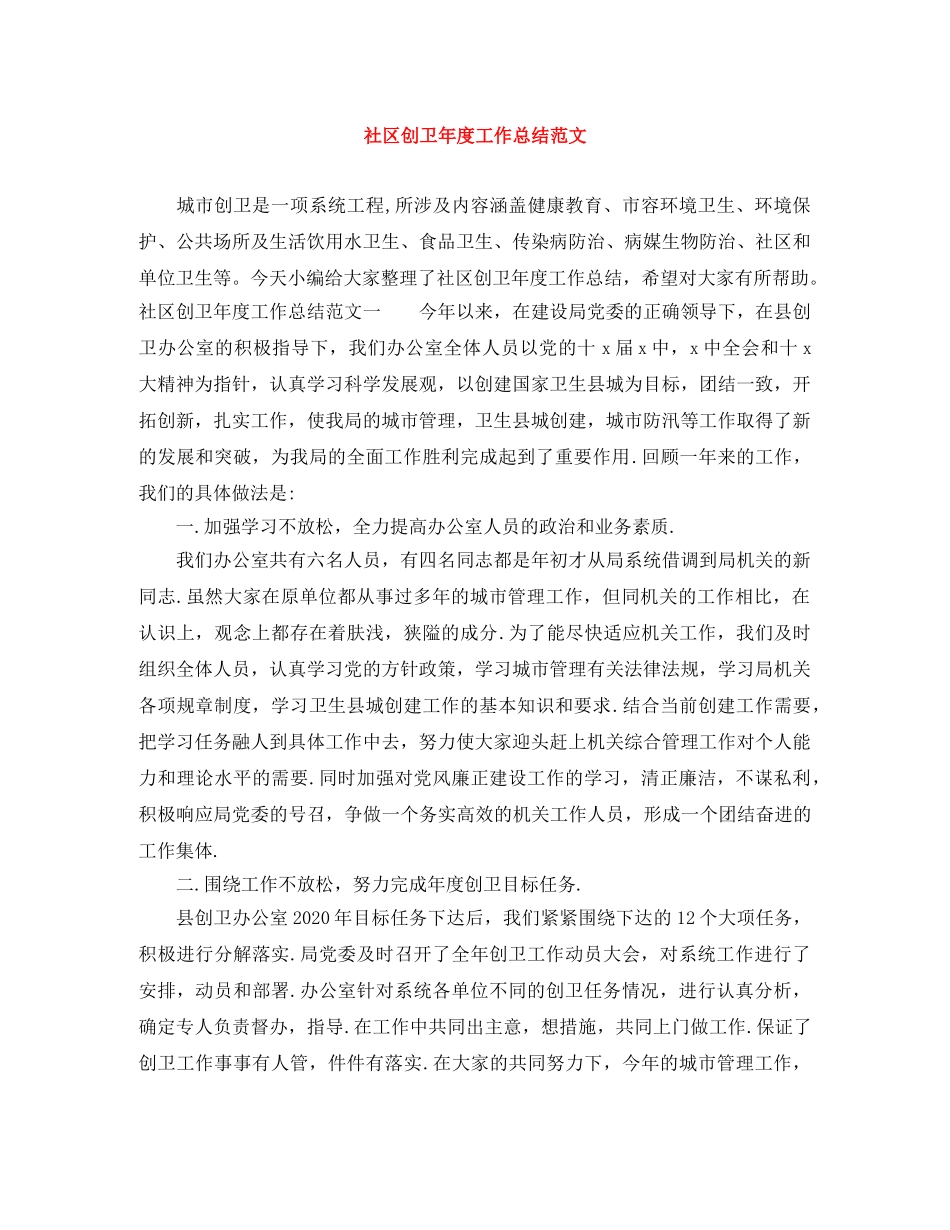 社区创卫年度工作总结范文 _第1页