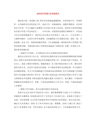 社区创卫年度工作总结范文 