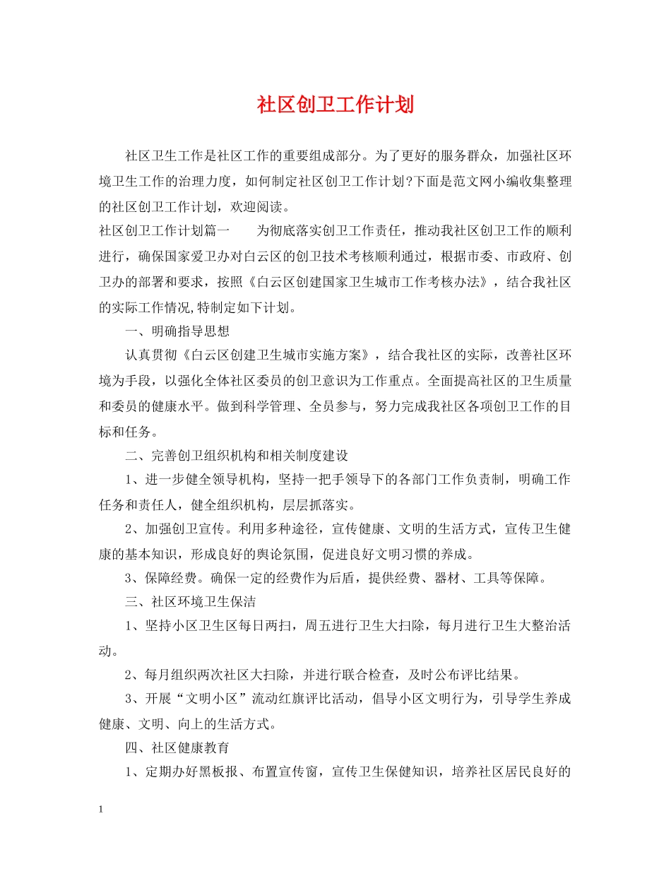 社区创卫工作计划 _第1页